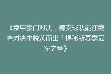 《意甲豪门对决,哪支球队能在巅峰对决中脱颖而出?揭秘新赛季冠军之争》
