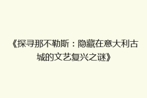 《探寻那不勒斯：隐藏在意大利古城的文艺复兴之谜》