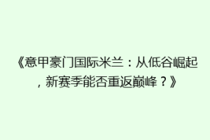 《意甲豪门国际米兰：从低谷崛起，新赛季能否重返巅峰？》