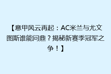 【意甲风云再起：AC米兰与尤文图斯谁能问鼎？揭秘新赛季冠军之争！】