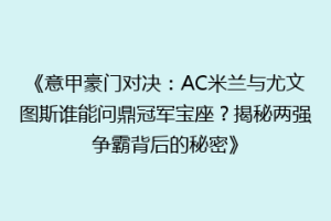 《意甲豪门对决：AC米兰与尤文图斯谁能问鼎冠军宝座？揭秘两强争霸背后的秘密》
