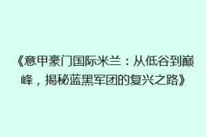 《意甲豪门国际米兰：从低谷到巅峰，揭秘蓝黑军团的复兴之路》