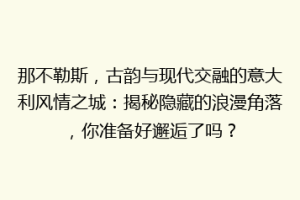 那不勒斯，古韵与现代交融的意大利风情之城：揭秘隐藏的浪漫角落，你准备好邂逅了吗？