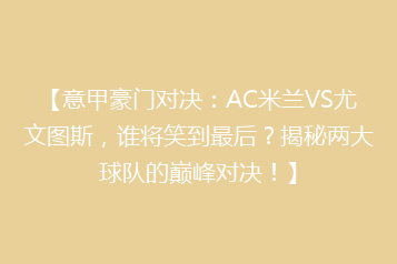 【意甲豪门对决:AC米兰VS尤文图斯,谁将笑到最后?揭秘两大球队的巅峰对决!】
