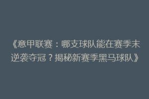 《意甲联赛：哪支球队能在赛季末逆袭夺冠？揭秘新赛季黑马球队》