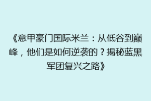 《意甲豪门国际米兰：从低谷到巅峰，他们是如何逆袭的？揭秘蓝黑军团复兴之路》