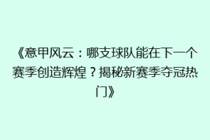 《意甲风云：哪支球队能在下一个赛季创造辉煌？揭秘新赛季夺冠热门》