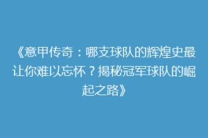 《意甲传奇：哪支球队的辉煌史最让你难以忘怀？揭秘冠军球队的崛起之路》