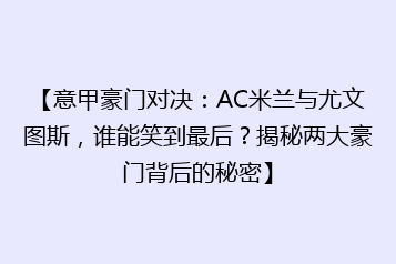 【意甲豪门对决：AC米兰与尤文图斯，谁能笑到最后？揭秘两大豪门背后的秘密】