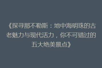 《探寻那不勒斯：地中海明珠的古老魅力与现代活力，你不可错过的五大绝美景点》