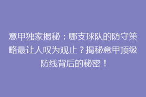 意甲独家揭秘：哪支球队的防守策略最让人叹为观止？揭秘意甲顶级防线背后的秘密！