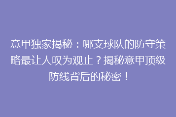 意甲独家揭秘:哪支球队的防守策略最让人叹为观止?揭秘意甲顶级防线背后的秘密!