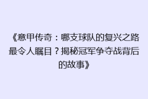 《意甲传奇：哪支球队的复兴之路最令人瞩目？揭秘冠军争夺战背后的故事》