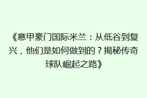 《意甲豪门国际米兰：从低谷到复兴，他们是如何做到的？揭秘传奇球队崛起之路》