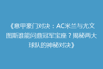 《意甲豪门对决:AC米兰与尤文图斯谁能问鼎冠军宝座?揭秘两大球队的神秘对决》