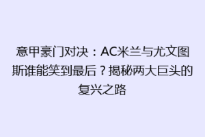 意甲豪门对决：AC米兰与尤文图斯谁能笑到最后？揭秘两大巨头的复兴之路