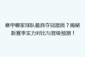 意甲哪家球队最具夺冠潜质？揭秘新赛季实力对比与晋级预测！