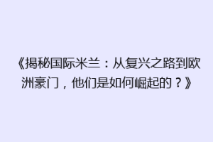 《揭秘国际米兰：从复兴之路到欧洲豪门，他们是如何崛起的？》