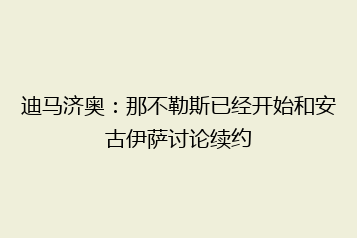 迪马济奥:那不勒斯已经开始和安古伊萨讨论续约