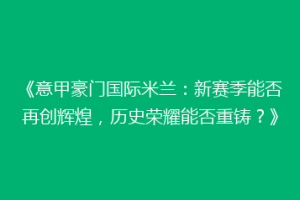 《意甲豪门国际米兰：新赛季能否再创辉煌，历史荣耀能否重铸？》