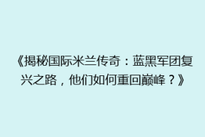 《揭秘国际米兰传奇：蓝黑军团复兴之路，他们如何重回巅峰？》