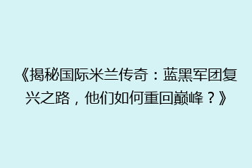 《揭秘国际米兰传奇:蓝黑军团复兴之路,他们如何重回巅峰?》