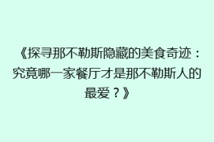 《探寻那不勒斯隐藏的美食奇迹：究竟哪一家餐厅才是那不勒斯人的最爱？》