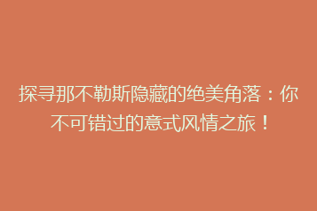探寻那不勒斯隐藏的绝美角落:你不可错过的意式风情之旅!