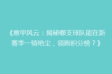 《意甲风云:揭秘哪支球队能在新赛季一骑绝尘,领跑积分榜?》