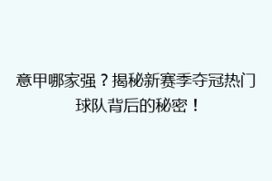 意甲哪家强？揭秘新赛季夺冠热门球队背后的秘密！