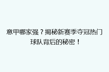 意甲哪家强?揭秘新赛季夺冠热门球队背后的秘密!