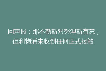 回声报:那不勒斯对努涅斯有意,但利物浦未收到任何正式接触