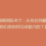 《揭秘国际米兰：从低谷到巅峰，他们是如何完成复兴的？》