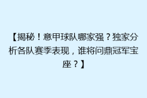 【揭秘！意甲球队哪家强？独家分析各队赛季表现，谁将问鼎冠军宝座？】