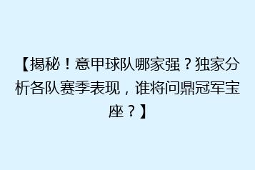 【揭秘!意甲球队哪家强?独家分析各队赛季表现,谁将问鼎冠军宝座?】