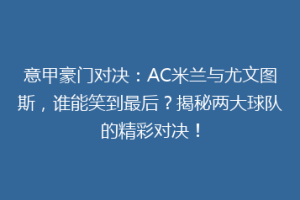 意甲豪门对决：AC米兰与尤文图斯，谁能笑到最后？揭秘两大球队的精彩对决！