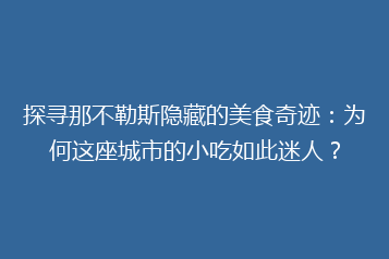 探寻那不勒斯隐藏的美食奇迹:为何这座城市的小吃如此迷人?