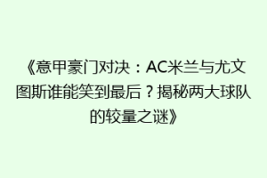 《意甲豪门对决：AC米兰与尤文图斯谁能笑到最后？揭秘两大球队的较量之谜》