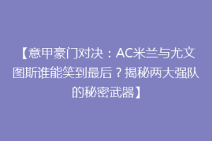 【意甲豪门对决：AC米兰与尤文图斯谁能笑到最后？揭秘两大强队的秘密武器】