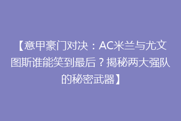 【意甲豪门对决:AC米兰与尤文图斯谁能笑到最后?揭秘两大强队的秘密武器】