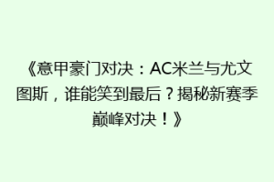 《意甲豪门对决：AC米兰与尤文图斯，谁能笑到最后？揭秘新赛季巅峰对决！》
