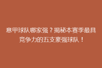 意甲球队哪家强？揭秘本赛季最具竞争力的五支豪强球队！