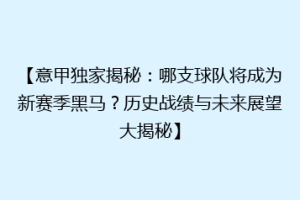 【意甲独家揭秘：哪支球队将成为新赛季黑马？历史战绩与未来展望大揭秘】