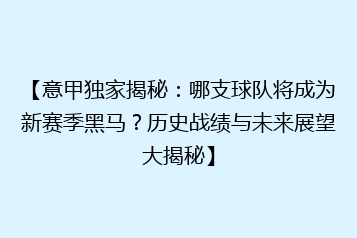 【意甲独家揭秘：哪支球队将成为新赛季黑马？历史战绩与未来展望大揭秘】