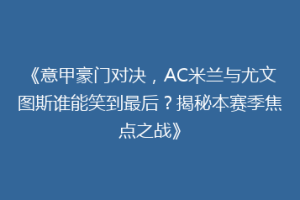 《意甲豪门对决，AC米兰与尤文图斯谁能笑到最后？揭秘本赛季焦点之战》