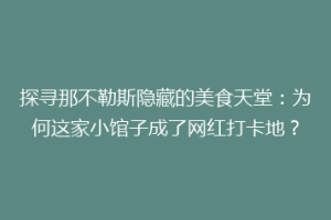 探寻那不勒斯隐藏的美食天堂：为何这家小馆子成了网红打卡地？
