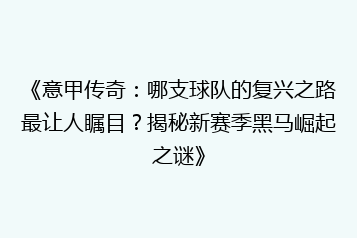 《意甲传奇:哪支球队的复兴之路最让人瞩目?揭秘新赛季黑马崛起之谜》
