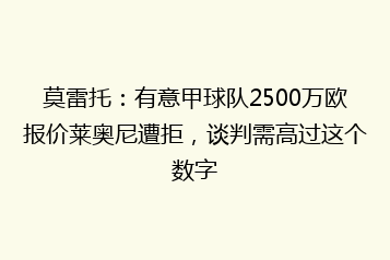 莫雷托:有意甲球队2500万欧报价莱奥尼遭拒,谈判需高过这个数字