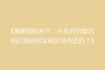 《揭秘国际米兰:从低谷到复兴,他们是如何实现足球奇迹的?》