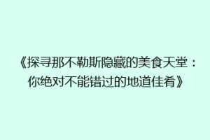《探寻那不勒斯隐藏的美食天堂：你绝对不能错过的地道佳肴》